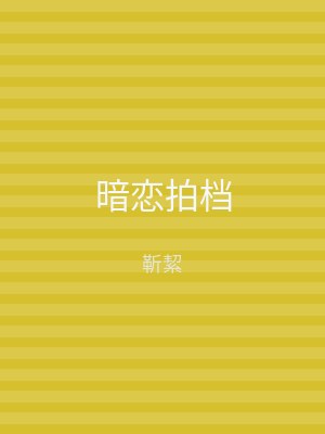 暗恋拍档