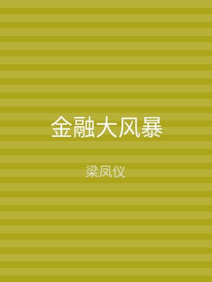 金融大风暴
