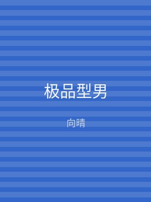 极品型男
