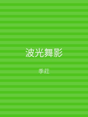 波光舞影