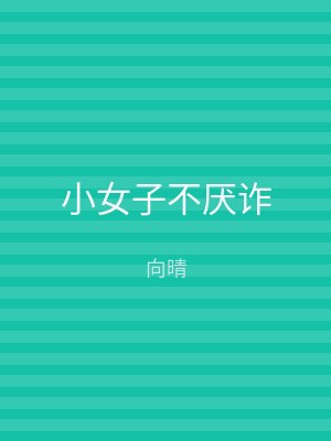 小女子不厌诈