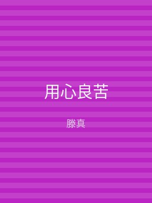 用心良苦