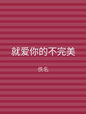就爱你的不完美