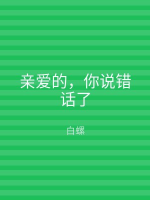 亲爱的，你说错话了