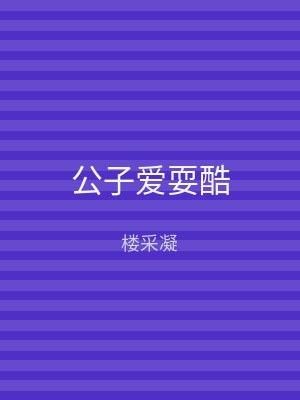 公子爱耍酷