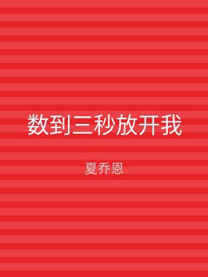数到三秒放开我