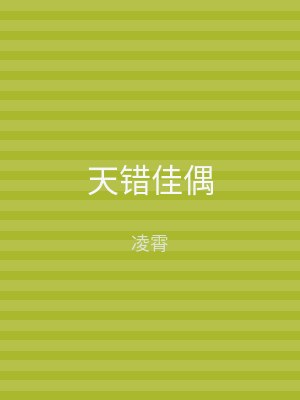 天错佳偶