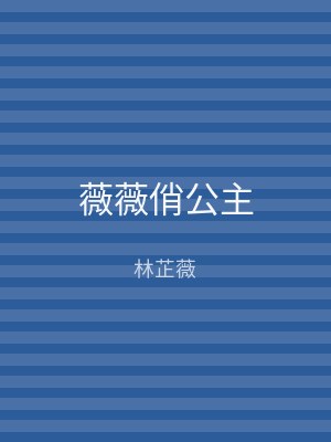 薇薇俏公主
