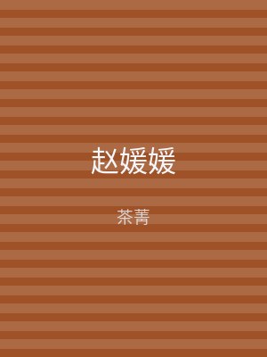 赵媛媛