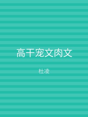 高干宠文肉文