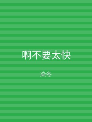 啊不要太快