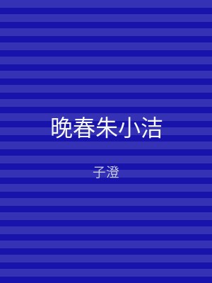晚春朱小洁