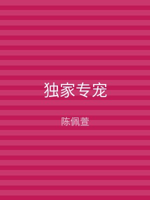 独家专宠