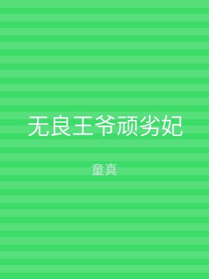 无良王爷顽劣妃
