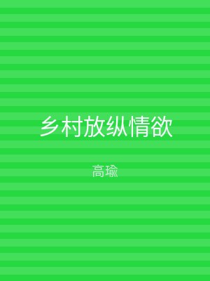 乡村放纵情欲