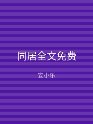 同居全文免费