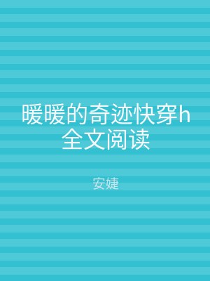 暖暖的奇迹快穿h全文阅读