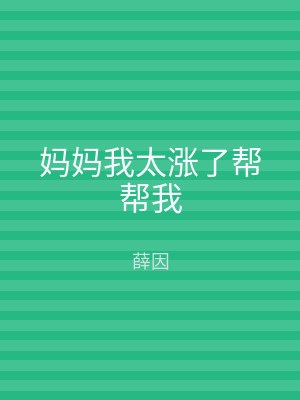 妈妈我太涨了帮帮我