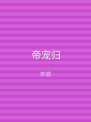 帝宠归