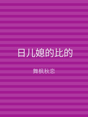 日儿媳的比的