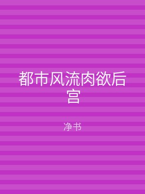 都市风流肉欲后宫