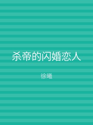 杀帝的闪婚恋人