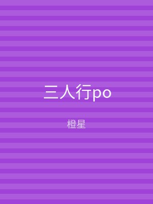 三人行po