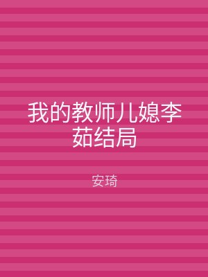 我的教师儿媳李茹结局