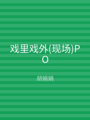 戏里戏外(现场)PO