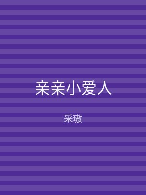 亲亲小爱人