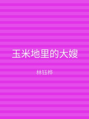 玉米地里的大嫂