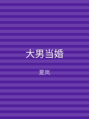 大男当婚
