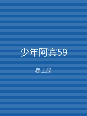 少年阿宾59