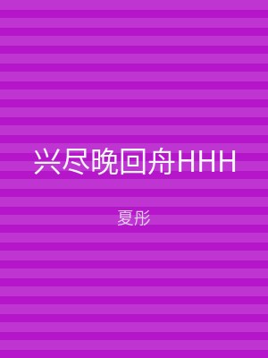 兴尽晚回舟HHH