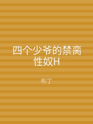 四个少爷的禁脔性奴H