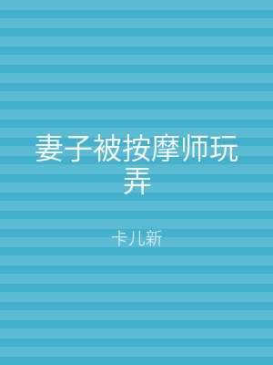 妻子被按摩师玩弄