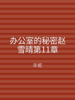 办公室的秘密赵雪晴第11章