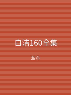 白洁160全集