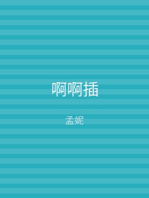 啊啊插