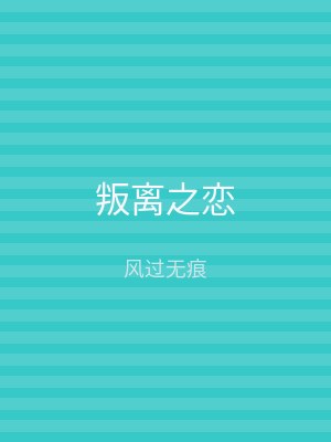 叛离之恋