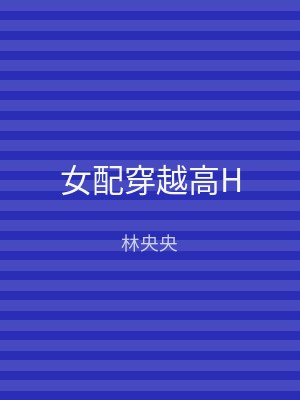 女配穿越高H