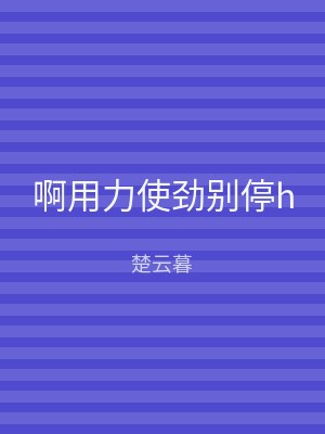 啊用力使劲别停h