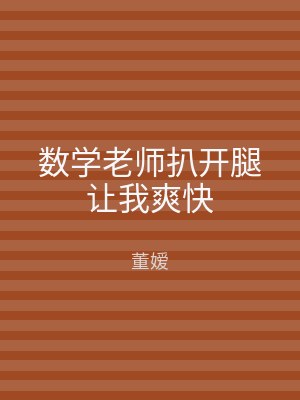 数学老师扒开腿让我爽快