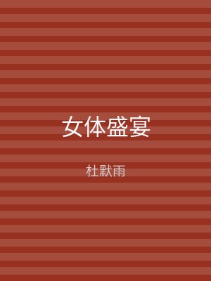 女体盛宴
