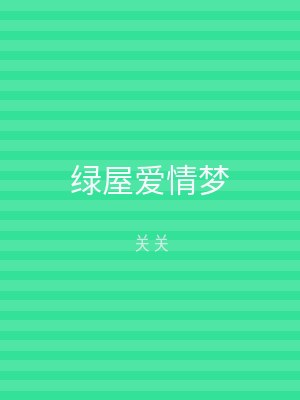 绿屋爱情梦