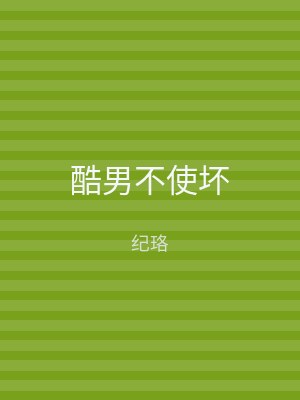 酷男不使坏