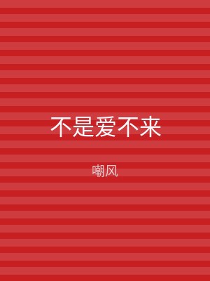 不是爱不来