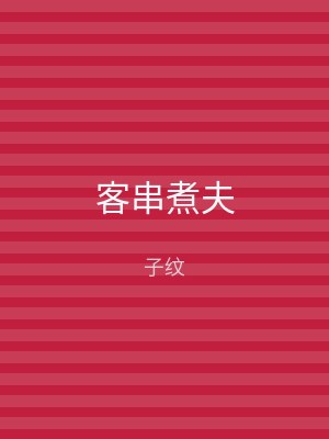 客串煮夫