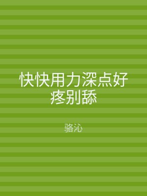 快快用力深点好疼别舔