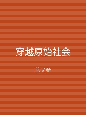 穿越原始社会
